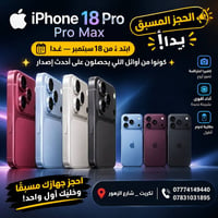 آيفون 18 برو • حجز مسبق • تكريت