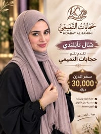 شال تايلندي • حجابات التميمي • توصيل العراق