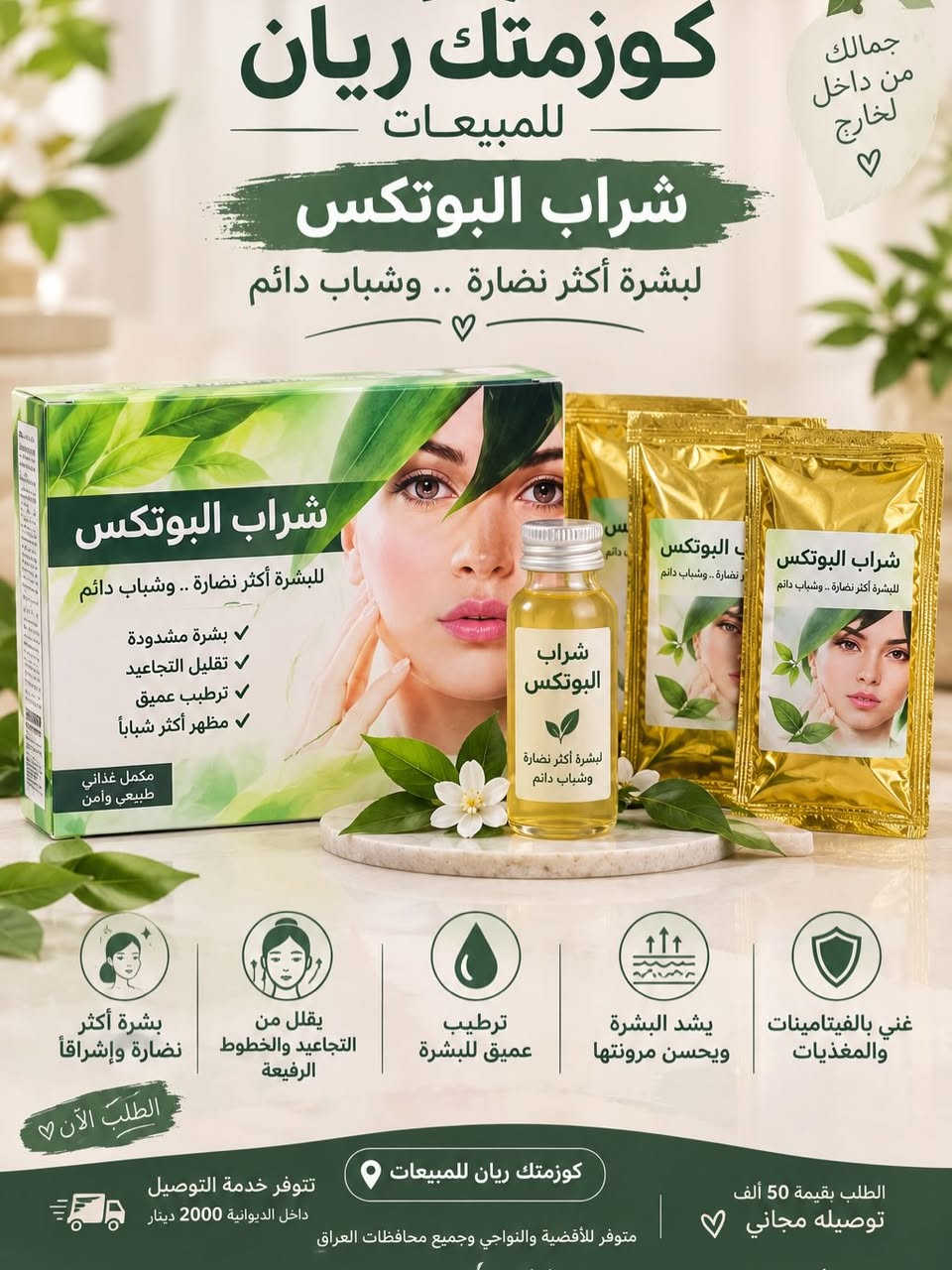 أعشاب السرار • كولاجين بوتوكس • تسمين وتفتيح