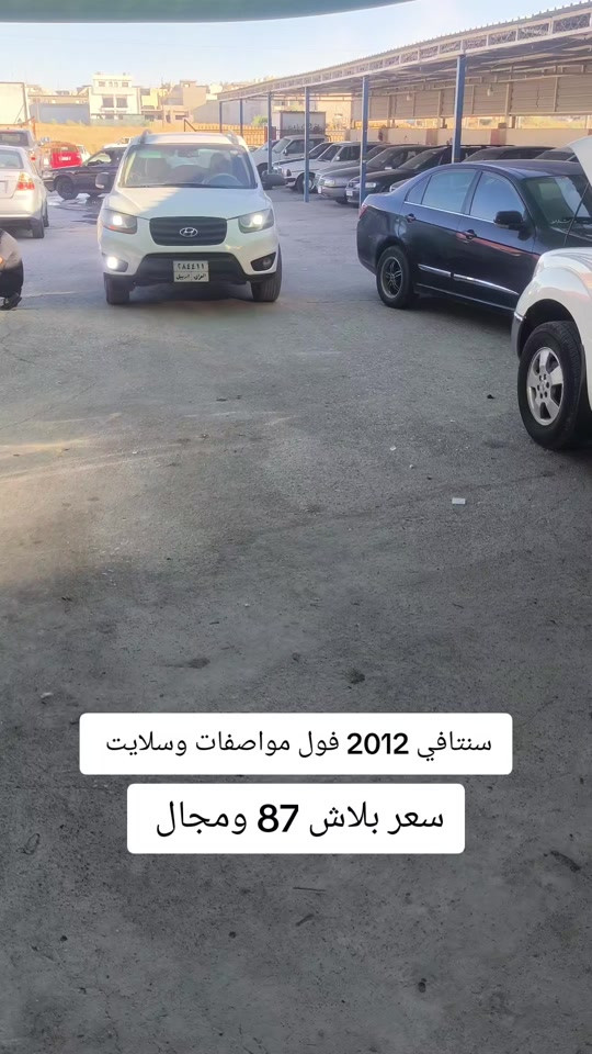#***********  #العراق #اربيل #بغداد #عراق 

نص مكتوب في الصور:
- سنتافي 2012 فول مواصفات وسلايت سعر بلاش 87 ومجال