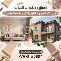 دهانات • ديكورات • أسعار مناسبة
