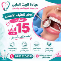 عيادة البيت الطبي • تنظيف أسنان • المحمودية حي الموظفين