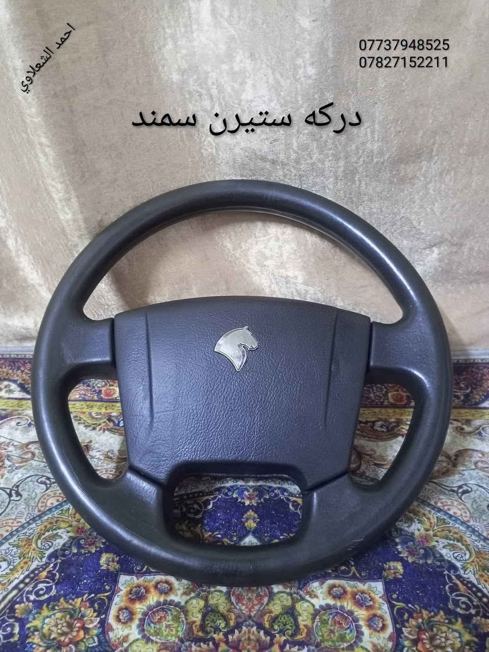 ((تفصيخ بلادي فيرنه كورلا سمند سايبا طيبه بيجو بنواعه))
دعاميات لايتات بكلايتات جنط بنيد جاملغات
تايرات حجم 15/14/13/20/18/16
بطاين يدات خارجيه وداخليه 
دوسات كاعيات ترايش صطاب لايت بريك
سنترلك جوزات سويج قواعد كلوبات خراط
مكاني بغداد الشعله منطقت الخطيب
***********
***********
شباب كل توصيل ماعدي ماوصل الي يريد يجي واني بخدمته
