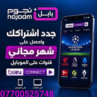 بابل نجوم • اشتراك • شهر مجاني