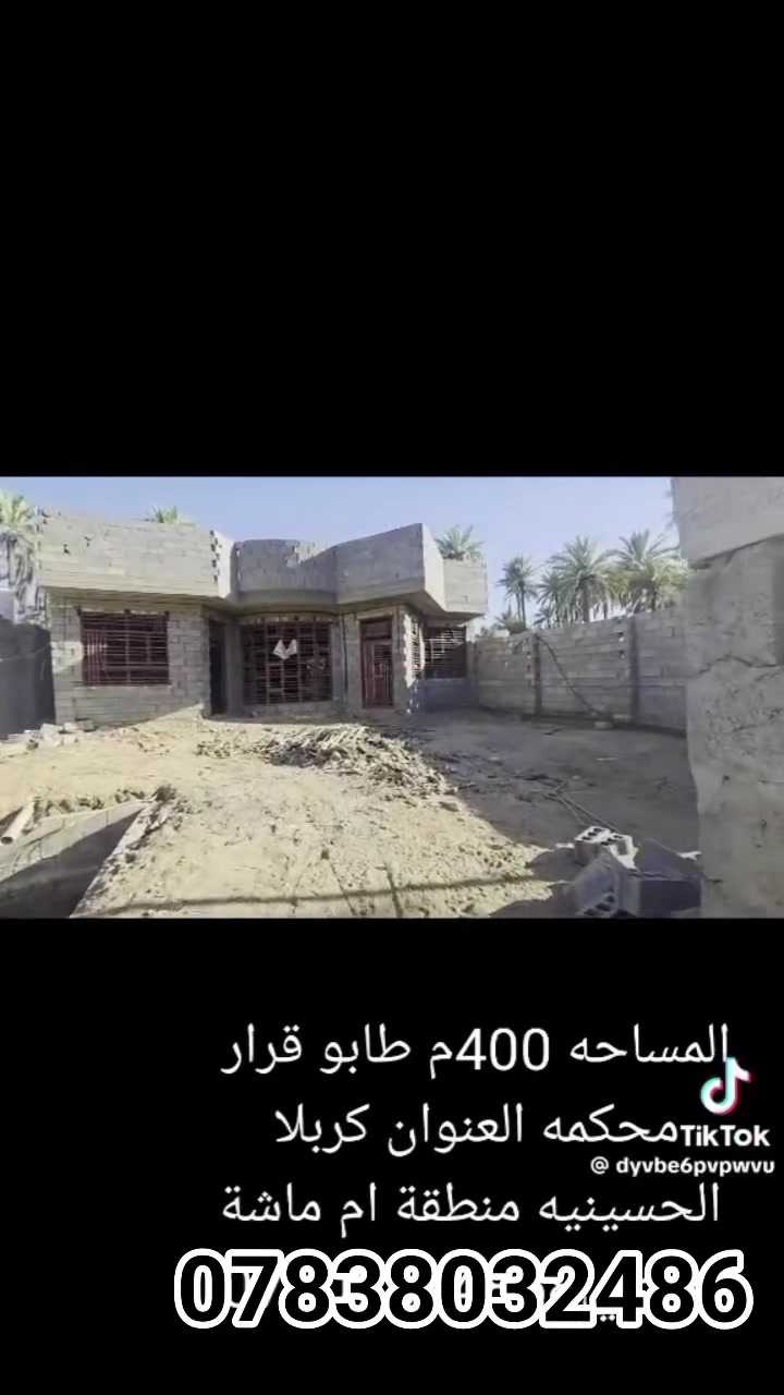 السلام عليكم قطعه ارض المساحه 400متر تحتوي على هيكل مساحه 175بناء درجه اولى سند 25 تحويل مباشر باسمك المكان كربلاء المقدسة الحسينيه العطيشي منطقه ام ماشه تبعد عن مدرسه الاحسان الأبتدائية 500متر خدمات متوفره ماء كهرباء ***********واتساب سعره كلش مناسب لجادين بالشراء السعر 80 مليون وبي مجال لطيبين
