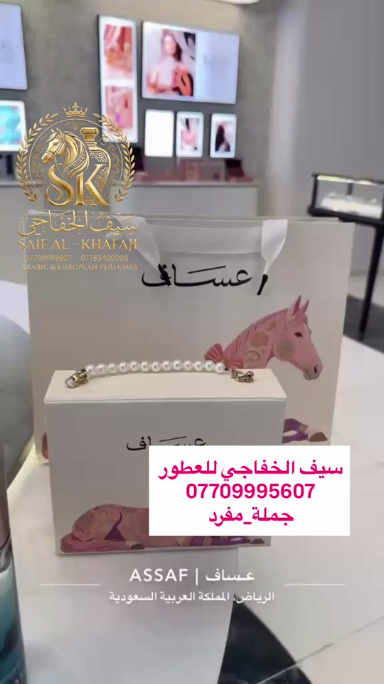 توفر بكج عساف مني الاصلي #سيف_الخفاجي_للعطور_***********_*********** 

نص مكتوب في الصور:
- سيف الخفاجي
- SAIF AL-KHAFAJI
- *********** ***********
- ARABIC & EUROPEAN PERFUMES
- سيف الخفاجي للعطور
- ***********
- جملة_مفرد
- عساف | ASSAF
- الرياض، المملكة العربية السعودية