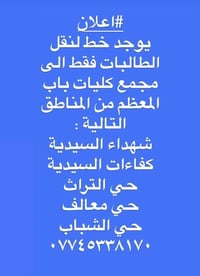 نقل طالبات • كليات باب المعظم • شهداء السيدية