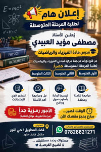مراجعة مكثفة • فيزياء ورياضيات • المرحلة المتوسطة