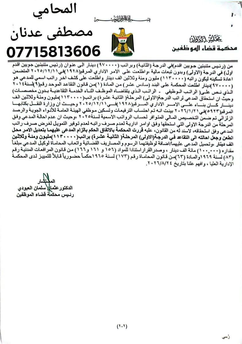 بسم الله الرحمن الرحيم

⚖️ قرار قضائي مهم من محكمة قضاء الموظفين

تمكنا بفضل الله من استحصال حكم قضائي من محكمة قضاء الموظفين يقضي بـ تعديل الإحالة إلى التقاعد من ناحية الدرجة والمرحلة، بعد أن تم احتساب راتب موكلي التقاعدي على أساس درجة ومرحلة وظيفية أدنى من المستحق قانوناً.

🔹 حيث ثبت للمحكمة أن موكلي كان يستحق احتساب راتبه التقاعدي على أساس الدرجة والمرحلة المستحقة له قانوناً، وليس وفق الاحتساب الذي اعتمدته الجهة الإدارية.

🔹 وقد انتهت المحكمة إلى إلزام الجهة الإدارية بتعديل الأمر الإداري الخاص بالإحالة إلى التقاعد من ناحية الدرجة والمرحلة، وما يترتب على ذلك من آثار قانونية ومالية.

نسأل الله أن يوفقنا دائماً في نصرة الحقوق وإحقاق العدالة.

المحامي مصطفى عدنان الأنباري
📞 ***********
