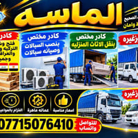 📢🔥 هاااا أهلنا! إذا تريدون شغل مرتب وكادر مختص… شركة الماسه بخدمتكم!  ...