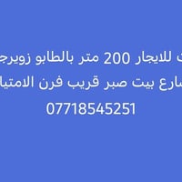 بيت للايجار • زويرجات • ٢٠٠م