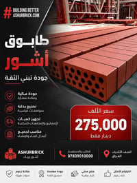طابوق آشور • النجف الأشرف • جودة عالية
