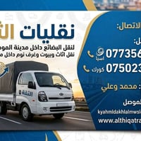 كيا حمل • نقل اثاث • داخل وخارج الموصل
