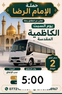 الكاظمية المقدسة • رحلة السبت • انطلاق ٥:٠٠