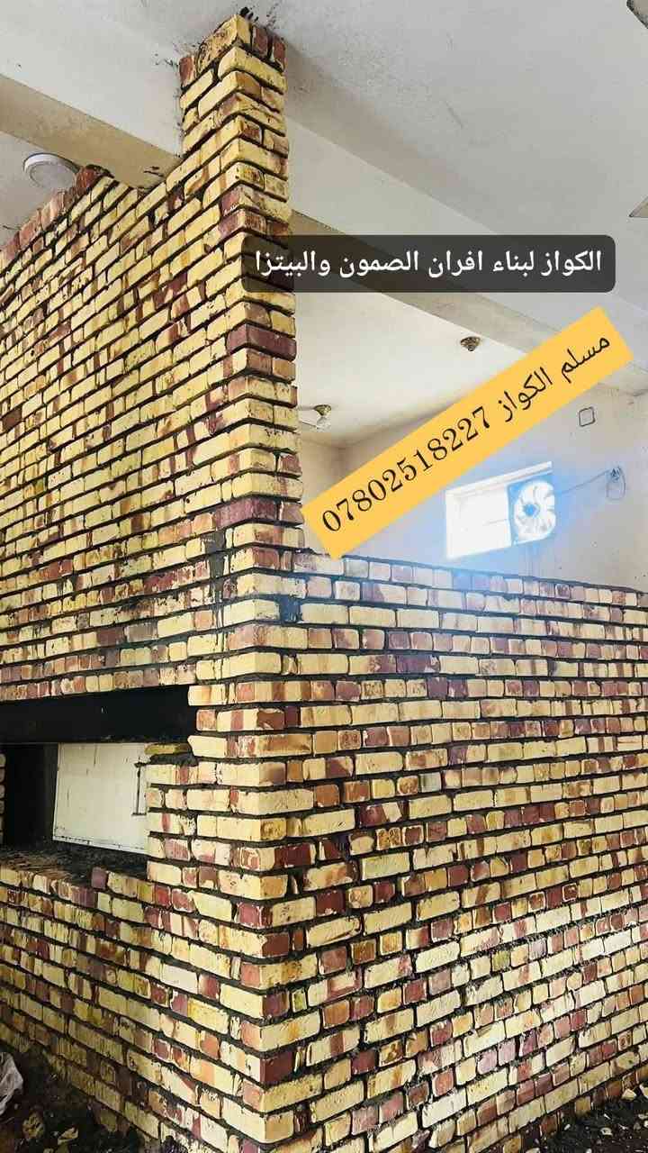 مقاولات مسلم الكواز لبناء افران الصمون  ***********
⬅️مسلم الكواز↔ لبناء افران الصمون وافران البيتزا وتنانير الخبز وتنانير المندي 
مواصفات الفرن الصمون 
1⃣ كرك ستاو كامل من اول صمون الى اخر صمونه 
2⃣ شرط حماوه الفرن متميزه بدون اصراف في الوقود 
3⃣ العركجين نشتغله بطين حري نجفي 
4⃣طابوك حراري تركي الزيتي الاصلي 
5⃣ قياسات الفرن صحيحه تساعد في استاو الصمون 
6⃣ باب الفرن من الوزن الثقيل ذمه
7⃣ مده العمل يومين 
يوجود لدينا كوادر مختصه في عمل الافران 
8⃣ ضمان الكوره 20 سنه 
             نعمل في جميع محافظات العراق 
⬅️وبأنسب الاسعار ➡️
للاتصال *********** مسلم الكواز 📲
