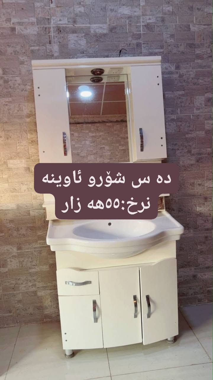ئه م ئه شیایانه بۆفرۆشتن هه موی بێعه یبن ڕه سمه کان نرخی له سه ره بۆفرۆشتن 
شوێن: سلێمانی 
تێل: *********** السليمانية, العراق

نص مكتوب في الصور:
- کانتور 6 تاک
- نرخ: 235 هه زار
- ته باخ ٤چاو فرن
- نرخ:٨٥هه زار
- تاخم م نان خواردن 6نه فه ری نرخ:110هه زار
- ده س شور و ئاوينه
- نرخ:٥٥هه زار
- میز TV
- نرخ: ۳۰۵۰۰۰ هزار
- جى پىلاو
- نرخ:٢٣هه زار
