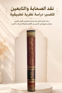 نقد الصحابة والتابعين • د. عبد السلام الجارالله • ورق شاموا ٥٦٠ص