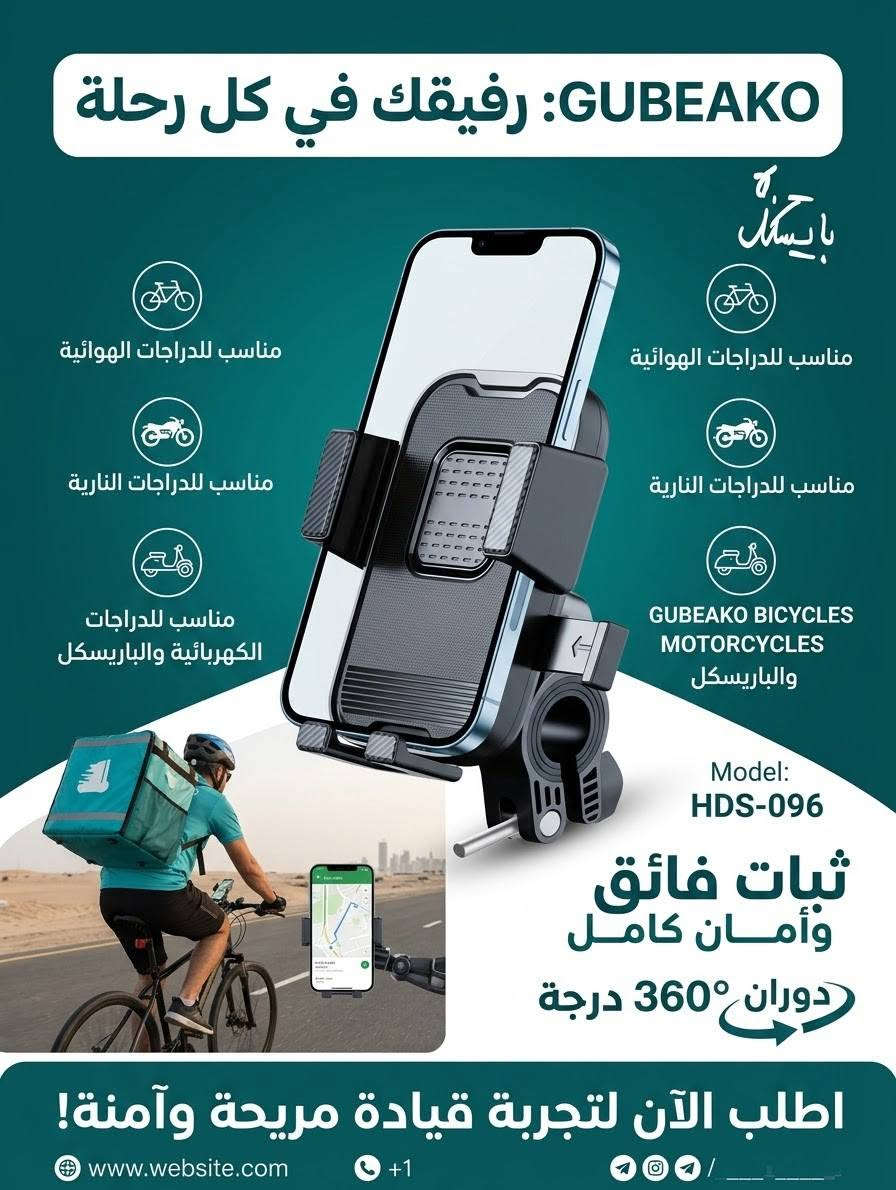 يتوفر لدى 
🔴 مكتب الامير 
⚪ ستاند بايسكل  ( بأنسب الاسعار 🔥🔥) 
- بيع الهواتف 📞📞والاجهزة الالكترونية 
- اكسسوارات
- قرطاسية واستنساخ
- بغداد/الكاظمية/شارع الهبنة
- يوجد توصيل كاظمية 
- اوقات العمل من 🕖 9:00 صباحا الى 🕖 11:00 مساء
- للتواصل واتساب الرقم : ***********

نص مكتوب في الصور:
- ثبّت هاتفك... انطلق بلا حدود! مثالي للدراجات الهوائية قوي ومستقر للدراجات النارية يناسب جميع الدراجات الكهربائية سهل التركيب وإزالة الهاتف ثبات تام على التضاريس الصعبة دوران 360 درجة اطلبه الآن! GUBEAKO جوبيّاكو
- GUBEAKO: رفيقك في كل رحلة مناسب للدراجات الهوائية مناسب للدراجات النارية مناسب للدراجات الكهربائية والباريسكل GUBEAKO BICYCLES MOTORCYCLES والباريسكل Model: HDS-096 ثبات فائق وأمان كامل دوران 360 درجة اطلب الآن لتجربة قيادة مريحة وآمنة! www.website.com +1