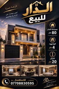 دار للبيع • ٨٠م • واجهة ٤م