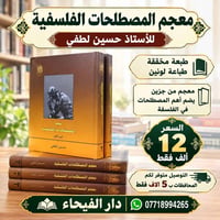 معجم فلسفي • حسين لطفي • مجلدين