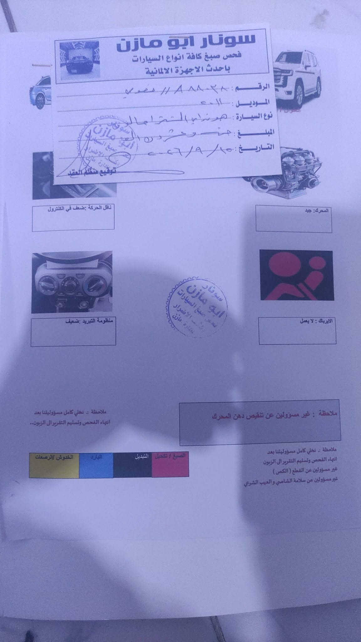 سلام عليكم البيع انتره 2011 خليجي فول مواصفات فتحه تحكم ستيرن اريل لون ثلجي  سياره محرك 1600 مذكور سونار وياهه مكان بابل جبله  سعر 93 لاستفسار ***********

نص مكتوب في الصور:
- سونار أبو مازن لفحص السيارات بالسونار بأحدث الأجهزة الصبغ - فحص الخدوش - السمكرة والتبديل برمجة وتحديد أعطال كمبيوتر السيارة العنوان : جبلة قرب معارض السيارات // بادارة أبو مازن *********** / مازن *********** التقرير النهائي للفحص رقم المركبة : 88038 A 11 سنة الصنع : 2011 النوع والماركة : النترا الوقت والتاريخ : 15 / 9 / 2026 الملاحظات : الجانب الامامي: تبديل الدعامية والبنبد + تصليح مقدمة والشاصي الجانب الخلفي: صبغ الدعامية + رصعات وخدوش + دفعة خلف الدعامية القمارة: يوجد رصعات وخدوش الجانب الايسر: تبديل وصبغ البابيين والجامغ الامامي + صبغ + بارد + ضرر اسفل التكمة الوسط الجانب الأيمن : تبديل وصبغ الجامغ الامامي + صبغ + معجون + بارد + رصعات وخدوش الصبغ / تكحيل وتبديل البارد الخدوش/الرصعات ملاحظة : نخلي كامل مسؤوليتنا بعد انتهاء الفحص وتسليم التقرير الى الزبون غير مسؤولين عن القطع ( الكص ) غير مسؤولين عن سلامة الشاصي والعيب الشرعي