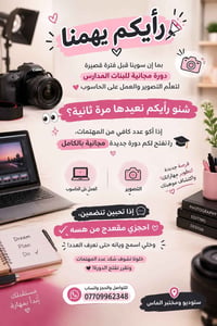 دورة مجانية • بنات المدارس • تصوير وحاسوب