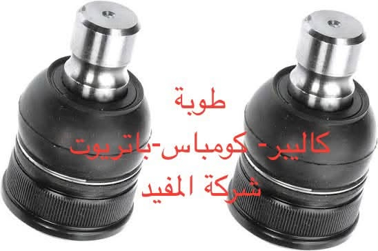ادوات كومباس 2007-2016
يوجد خدمة توصيل كافة محافظات العراق
العنوان 👈 بغداد - ساحة الطيران - مدخل شارع الشيخ يمينا
للاستفسار ***********_***********
متواجدين يوميا من 🕔 8️⃣ صباحا إلى 4️⃣ الظهر

نص مكتوب في الصور:
- شركة المفيد
- كاليبر-كومباس-باتريوت شركة المفيد
- طوبة كاليبير - كومباس - باتريوت شركة المفيد
- بوشة رباط قصير كاليبر - كومباس - باتريوت شركة المفيد
- بوشة رباط خلفية
- كاليبر - كومباس - باتريوت
- بوشة ذراع طبلة خلفية
- بوشة زيتية خلفية كاليبر- كومباس-باتريوت شركة المفيد
- بوشة خلفية سكينة كاليبر - كومباس - باتريوت شركة المفيد
- سييت بوش طبلة امامى كاليبر - كومباس - باتريوت شركة المفيد