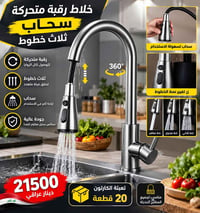 خلاط • رقبة متحركة • ستالس ستيل