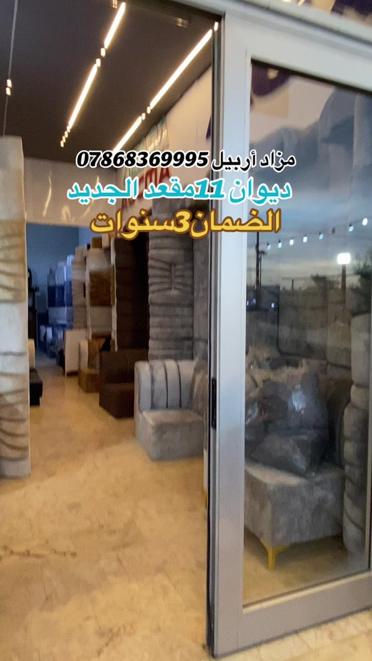 أربيل • ديوان ١١ مقعد • ضمان ٣ سنوات