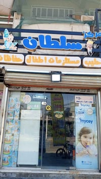 مركز أطفال • مستلزمات أطفال • حليب وحفاظات