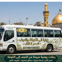 حافلة مكيفة • رحلات يومية • النجف الكوفة