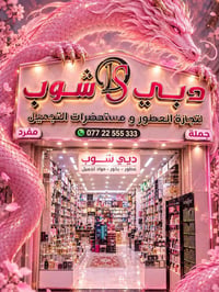 مستحضرات تجميل • عطور • البصرة العشار