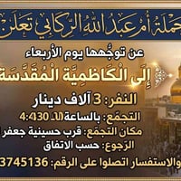 الكاظمية المقدسة • قرب حسينية جعفر الطيار • تجمع ٤:٣٠م