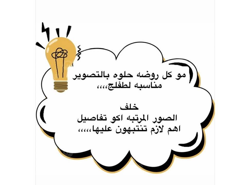 التسجيل مفتوح  لسنة ٢٠٢٧/٢٠٢٦

نستقبل الحضانه من عمر شهرين 

نستقبل براعم من عمر ٣ سنوات 

نستقبل مرحلة الروضة عمر ٤ سنوات 

نستقبل مرحلة التمهيدي عمر ٥سنوات

كذالك نستقبل ضعيفين النطق من عمر ٤ سنوات إلى ١٣ سنة 

المستمسكات المطلوبه 

٣ صور للطفل + بطاقه موحدة مال الطفل مصور + كرتاللقاح 
الزي الروضه &للبنت صدريه رصاصي او تنوره رصاصي وقميص او بدي وردي 
للولد : بنطلون رصاصي وقميص او بدي وردي 
للاستفسار الاتصال 
***********
