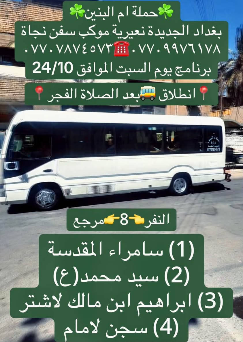 حملة ام البنين • بغداد النعيرية • موكب سفن نجاة