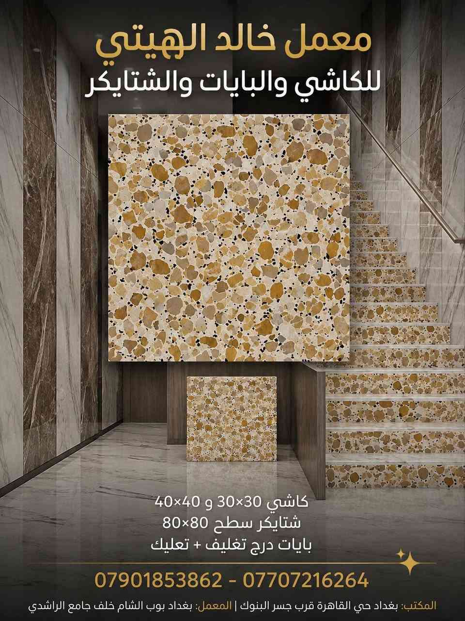 #كاشي_مرمر بانواع مختلفة
🌠معمل خالد الهيتي للكاشي والبايات والشتايكر🌠 
كاشي 📢40×40📢 30×30 📢
شتايكر سطح 80*80 ⚒
بايات درج تغليف + تعليك حسب الطلب🪜🪜 
كل ماهو جديد لدينا اختيارك الاول والافظل والاقوى 🔊
لا تدوخ وتحتار ☀ المجرب والمضمون🔝 وتقنية عالية كل الألوان موجوده وحسب الطلب
العنوان / / / 🚙🚙
المكتب // بغداد حي القاهرة قرب جسر البنوك
المعمل // بغداد بوب الشام خلف جامع الراشدي 
 للاستفسار الاتصال على الارقام.
***********
***********
