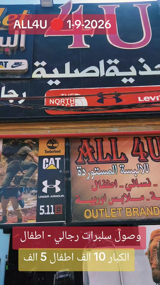 ALL4U 🛑 1-9-2026 اوقات الدوام 🛑 من الساعه 130 ظهرا إلى 1130 ليلا  العنوان 🛑 بغداد شارع الظلال أو راسلني واتساب ارسلك موقع ***********
