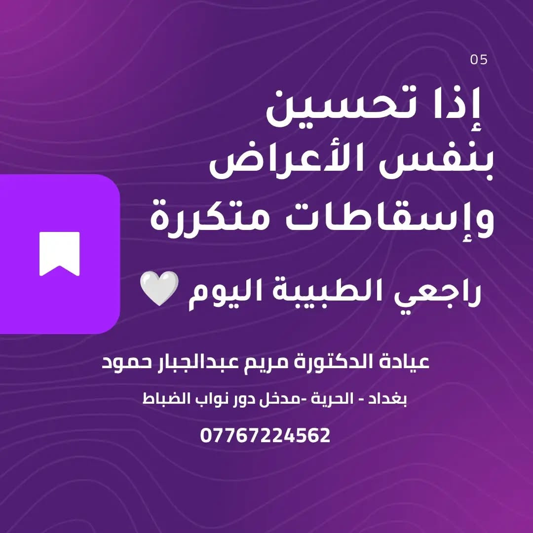 الرحم ذو القرنين • إسقاطات متكررة • عيادة د.مريم