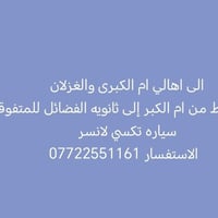 ام الكبرى-الفضائل • تاكسي لانسر • ثانوية الفضائل