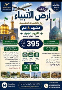 أرض الأنبياء • مشهد و قم • طيران ذهاب وإياب