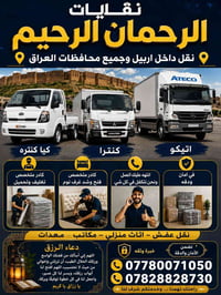 نقليات أربيل • نقل عفش • تغليف وتحميل