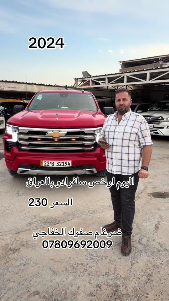 سلفردو • ٢٠٢٤ • ارخص بالعراق