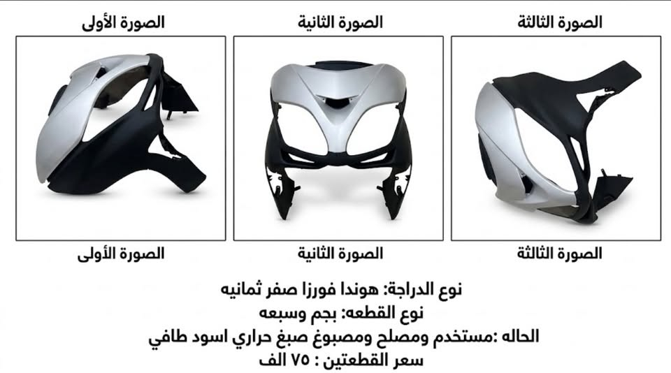 🛠️ توفرت وجبة قطع غيار محرك الأصلية بسعر مميز!
💥 أسعار تنافسية حسب نضافه القطعه
🔩 استشارات وفحص: راسلني لأي مشكلة بمحركك وأحددلك القطعة المضبوطة.
📞 للطلب والاستفسار (واتساب / ماسنجر): ***********
خادمكم وبخدمتكم .
توصيل من الفاو ل دهوك مجاني هلمره .

نص مكتوب في الصور:
- ابو ميدان
- وجهه بومه وبجم صفر ٨ و ٩ مصلح ومصبوغ صبغ حراري الوجه ٥٠ الف، البجم ٦٥ الف
- بجم فورزه ٨ وتسعه
- سعر ٦٥ الف
- مصبوغ ومصلح
- صفاح فورزه مصلح ومصبوغ
- السعر: ٢٥ الف
- نوع الصالصه : فورزه صفر ثمانيه وتسعه بلادي
- الحاله : تفصيخ جديد بنسبه ٨٠ بلميه
- سعر الصالصه ٤٠ الف
- الصورة الأولى الصورة الثانية الصورة الثالثة الصورة الأولى الصورة الثانية الصورة الثالثة نوع الدراجة: هوندا فورزا صفر ثمانيه نوع القطعه: بجم وسبعه الحاله :مستخدم ومصلح ومصبوغ صبغ حراري اسود طافي سعر القطعتين : ٧٥ الف
- جاملغ هوندا فورزه مستعمل ومصبوغ تفصيخ سعره ٢٥ الف
- دبلات تفصيخ - نص عمر بلاد ياباني الصنع
- صَالِصَةٌ رِيَاضِيٌّ حَاوِيَةٌ يَابَانِي مُسْتَخْدَم دَاخِل اليَابَان