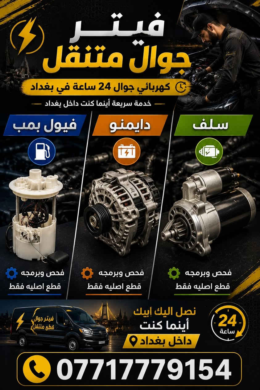 #سيارات #بغداد #فيتر #كهربائي #جوال

نص مكتوب في الصور:
- فيتز جوال متنقل كهربائي جوال 24 ساعة في بغداد خدمة سريعة أينما كنت داخل بغداد فيول بمب فحص وبرمجه قطع اصليه فقط دايمنو فحص وبرمجه قطع اصليه فقط سلف فحص وبرمجه قطع اصليه فقط فيتر جوال قطع متنقل نصل اليك أينك أينما كنت داخل بغداد 24 ساعة ***********
- فيتز جوال متنقل كهربائي جوال 24 ساعة في بغداد خدمة سريعة أينما كنت داخل بغداد فيول بمب دايمنو سلف فحص وبرمجه قطع اصليه فقط فحص وبرمجه قطع اصليه فقط فحص وبرمجه قطع اصليه فقط نصل اليك أينك أينما كنت داخل بغداد 24 ساعة فيتر جوال قطع متنقل ***********
- فيتر جوال متنقل خدمتك أينما كنت داخل بغداد متنقل فيتس فحص وبرمجه قطع اصليه فقط ***********
- فيتز جوال متنقل - خدمتك أينما كنت داخل بغداد - متنقل فيتز فحص وبرمجه قطع اصليه فقط ***********
- فيتر جوال متنقل كهربائي جوال 24 ساعة في بغداد خدمة سريعة أينما كنت داخل بغداد فيول بمب دايمنو سلف فحص وبرمجه قطع اصليه فقط فحص وبرمجه قطع اصليه فقط فحص وبرمجه قطع اصليه فقط فيتر جوال قطع متنقل نصل اليك أينيك أينما كنت داخل بغداد 24 ساعة ***********