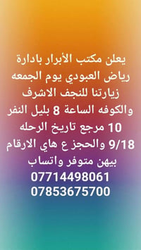 مكتب الأبرار • زيارات دينية • 9/18-9/19