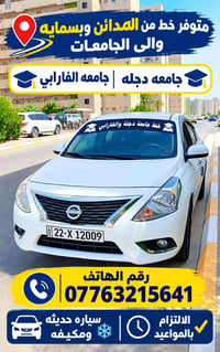 خط جامعات • المدائن بسمايه • سيارة مكيفة