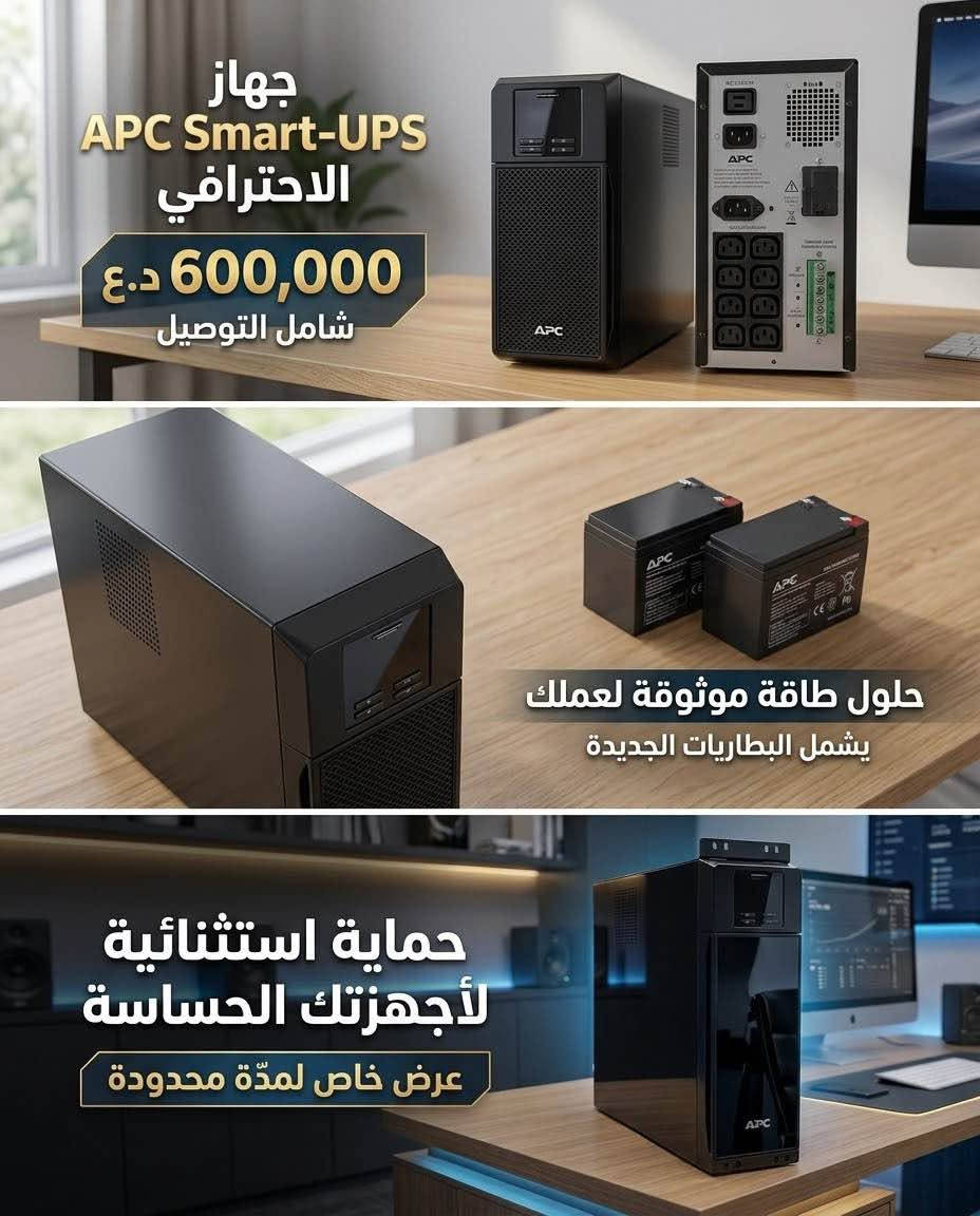 عرض خاص ومحدود | الحل الأمثل لحماية أجهزتك وسيرفراتك من انقطاع الكهرباء! 🔥
احصل الآن على جهاز APC Smart-UPS الاحترافي المخصص للكبائن (Rackmount) بحالة ممتازة وجاهز للعمل الفوري.
✨ تفاصيل العرض:
 🔋 شامل البطاريات: يأتي الجهاز مجهزاً بطقم بطاريات كامل جديد وجاهز للتشغيل مباشرة.
 🚚 توصيل مجاني: خدمة التوصيل مجاناً لجميع مناطق وبغداد والمحافظات.
 💰 السعر النهائي: 600,000 دينار عراقي فقط!
🛠 أبرز المواصفات والمميزات الفنية:
 تكنولوجيا Pure Sine Wave (موجة جيبية نقية): توفر حماية فائقة واستقراراً كاملاً للسيرفرات، الأجهزة الطبية، الكاميرات، وشبكات الاتصال.
 تصميم القياس القياسي (2U Rackmount): يركب بسهولة داخل كبائن السيرفرات والشبكات.
 شاشة LCD تفاعلية: لمتابعة نسبة الحمل، حالة البطارية، والجهد الكهربائي بوضوح.
 إدارة ذكية للبطارية: تحافظ على عمر البطاريات وتضمن أقصى أداء وقت الانقطاع.
⚡ الكمية محدودة! لا تدع انقطاع التيار يؤثر على عملك.
📞 للطلب والاستفسار مباشرة: [***********]
📍 العنوان / شركة عصر التقنية: [بغداد/ السعدون / قرب فندق فلسطين ] بغداد, العراق
