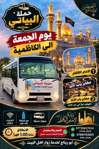 الكاظمية • باقي ١٠مقاعد • كوستر مبرد