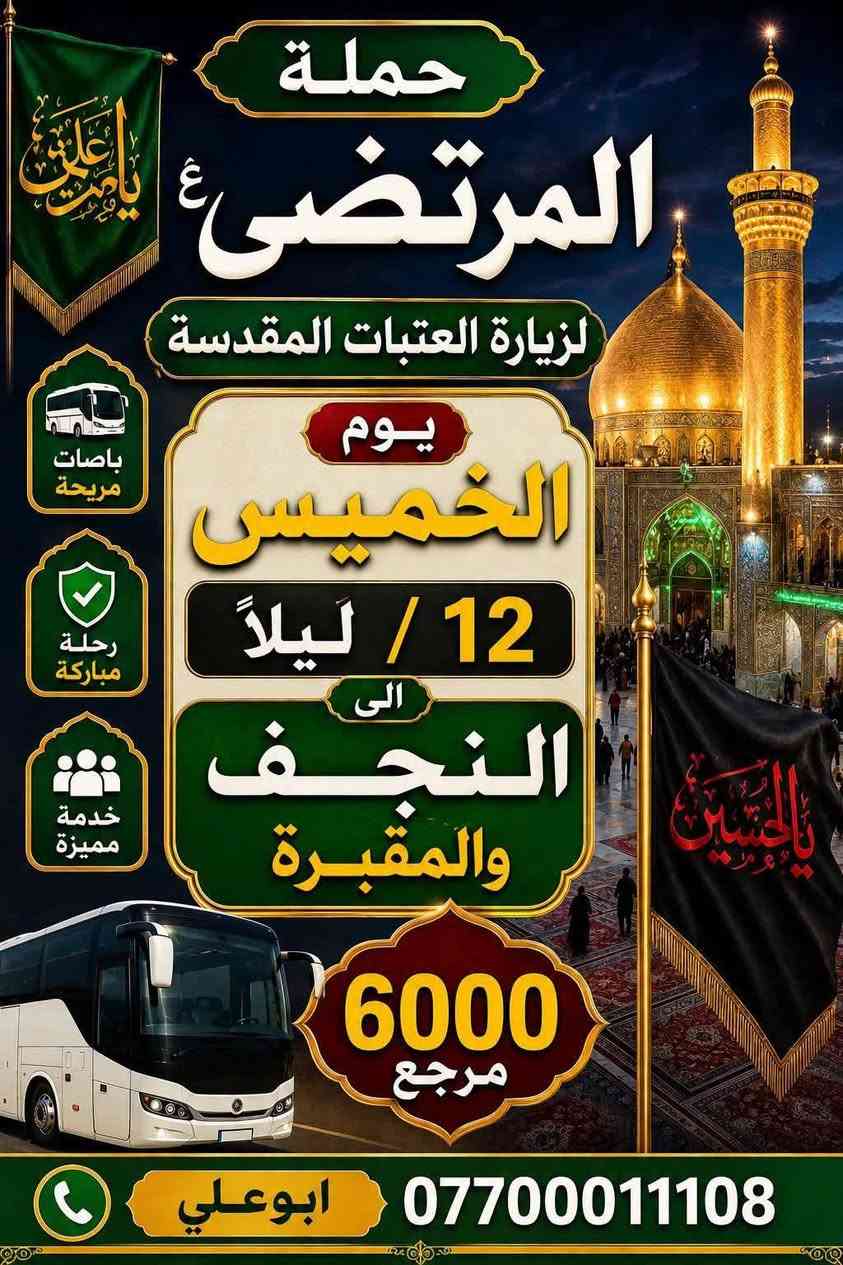 لا توجد تفاصيل

نص مكتوب في الصور:
- حملة
- المرتضى ع
- لزيارة العتبات المقدسة
- يوم
- الاربعاء
- الرابعة عصراً
- الى
- موسى
- ابن جعفر
- باصلات مريحة
- خدمة مميزة
- رحلة مباركة
- 2000
- مرجع
- ابوعلي ***********
- حملة المرتضى (ع) لزيارة العتبات المقدسة يوم الخميس 12 / ليلاً الى النجف والمقبرة 6000 مرجع باصات مريحة رحلة مباركة خدمة مميزة *********** ابوعلي
- حملة المرتضى ع زيارة العتبات المقدسة يوم الخميس الثامنة مساء الى كربلاء مبيت 5000 مرجع باصات مريحة مبيت مريح خدمة مميزة ابوعلي ***********
- حملة المرتضى ع لزيارة العتبات المقدسة يوم الخميس بعد صلاة الظهر الى كربلاء 5000 مرجع ابوعلي *********** باصات مريحة رحلة مباركة خدمة مميزة لبيك يا حسين