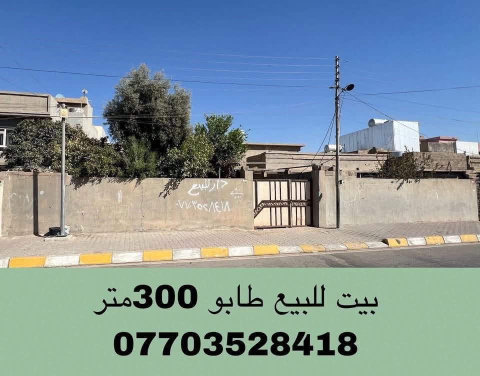 دار للبيع300 متر طابو 
قادسية ثانيه شارع ابو وليد السعر النهائي ١٥٠ مليون

نص مكتوب في الصور:
- بيت للبيع طابو 300متر ***********